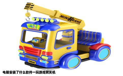 电脑安装了什么软件一玩游戏就关机
