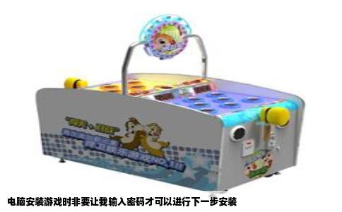 电脑安装游戏时非要让我输入密码才可以进行下一步安装