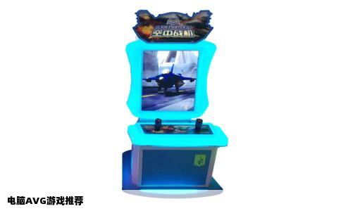 电脑AVG游戏推荐