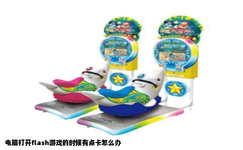 电脑打开flash游戏的时候有点卡怎么办