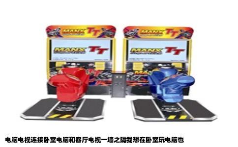 电脑电视连接卧室电脑和客厅电视一墙之隔我想在卧室玩电脑也
