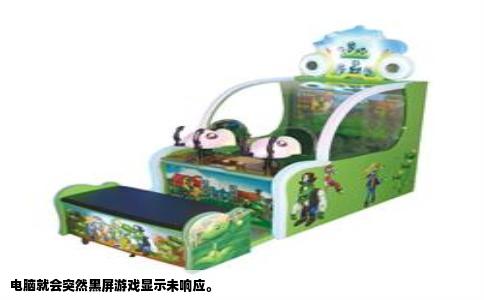 电脑就会突然黑屏游戏显示未响应。