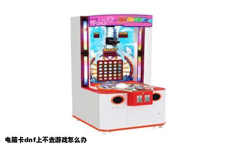电脑卡dnf上不去游戏怎么办
