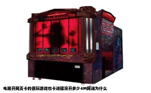 电脑开网页卡的很玩游戏也卡进程没开多少4M网速为什么