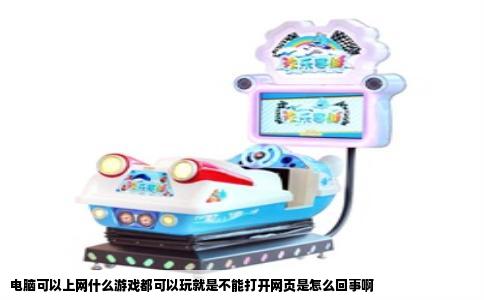 电脑可以上网什么游戏都可以玩就是不能打开网页是怎么回事啊