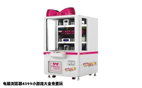 电脑浏览器4399小游戏大全免费玩