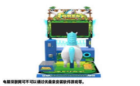 电脑没联网可不可以通过优盘来安装软件游戏等。