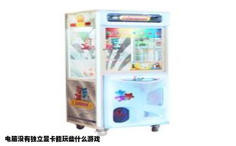 电脑没有独立显卡能玩些什么游戏