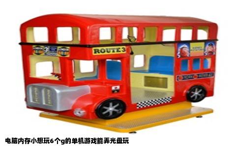 电脑内存小想玩6个g的单机游戏能弄光盘玩