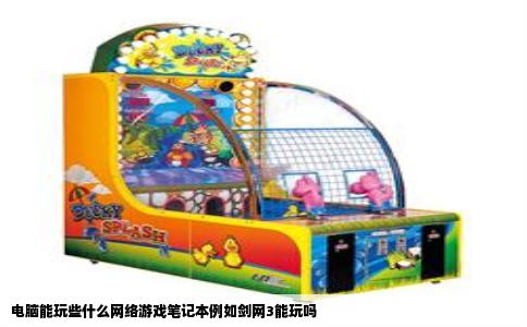 电脑能玩些什么网络游戏笔记本例如剑网3能玩吗