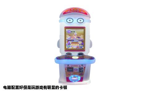 电脑配置好但是玩游戏有明显的卡顿