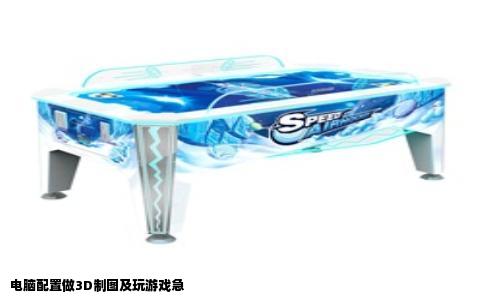 电脑配置做3D制图及玩游戏急