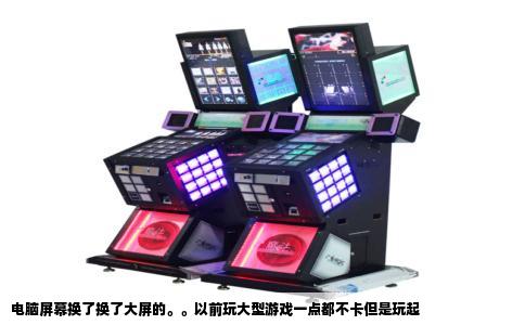电脑屏幕换了换了大屏的。。以前玩大型游戏一点都不卡但是玩起