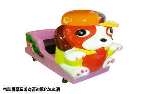 电脑屏幕玩游戏两边黑色怎么调