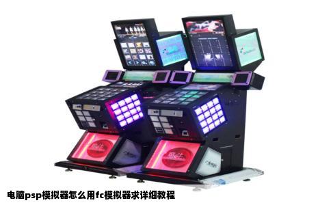 电脑psp模拟器怎么用fc模拟器求详细教程