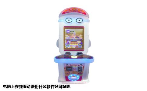 电脑上在线看动漫用什么软件好网站呢