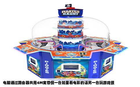 电脑通过路由器共用4M宽带但一台如果看电影的话另一台玩游戏很