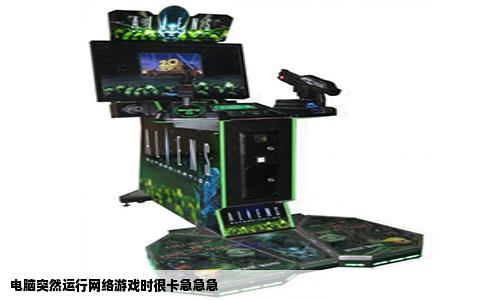 电脑突然运行网络游戏时很卡急急急