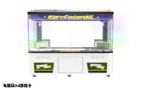 电脑玩3d游戏卡