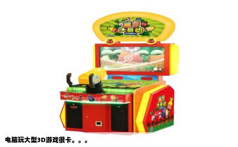 电脑玩大型3D游戏很卡。。。