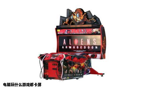 电脑玩什么游戏都卡屏