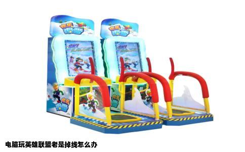 电脑玩英雄联盟老是掉线怎么办