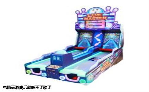 电脑玩游戏后就听不了歌了