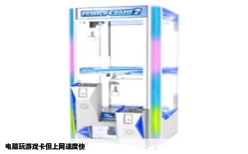 电脑玩游戏卡但上网速度快