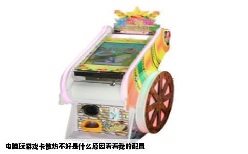 电脑玩游戏卡散热不好是什么原因看看我的配置