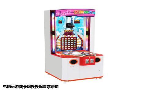 电脑玩游戏卡想换换配置求帮助