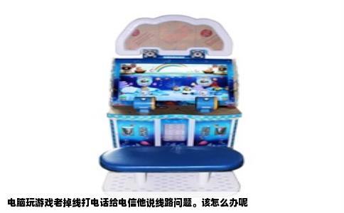 电脑玩游戏老掉线打电话给电信他说线路问题。该怎么办呢