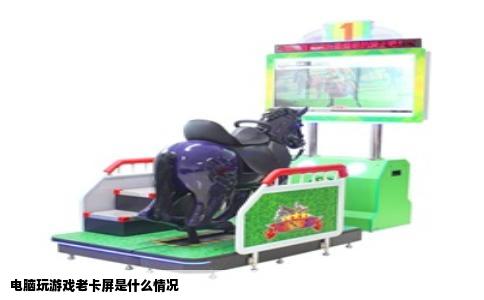 电脑玩游戏老卡屏是什么情况