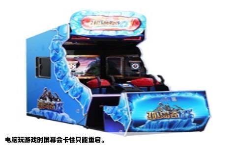 电脑玩游戏时屏幕会卡住只能重启。