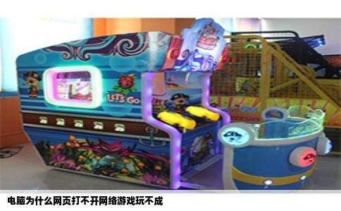 电脑为什么网页打不开网络游戏玩不成