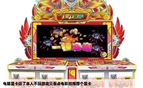 电脑显卡坏了本人不玩游戏只看点电影给推荐个显卡