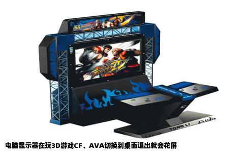 电脑显示器在玩3D游戏CF、AVA切换到桌面退出就会花屏