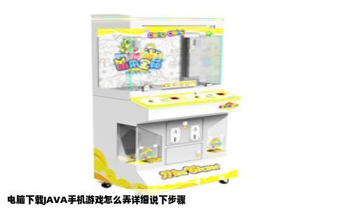 电脑下载JAVA手机游戏怎么弄详细说下步骤