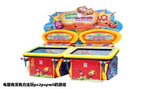 电脑有没有办法玩ps2pspwii的游戏