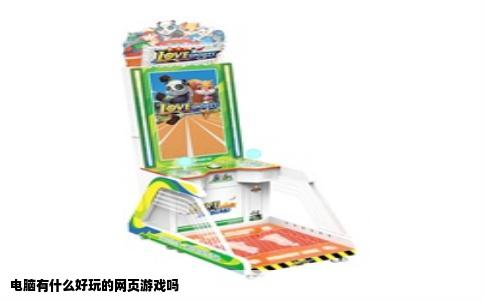 电脑有什么好玩的网页游戏吗