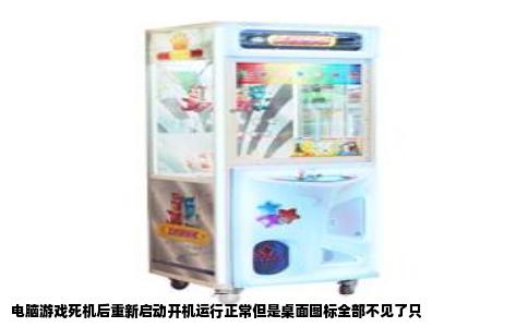 电脑游戏死机后重新启动开机运行正常但是桌面图标全部不见了只
