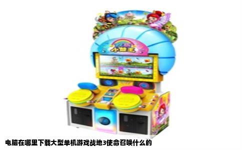电脑在哪里下载大型单机游戏战地3使命召唤什么的