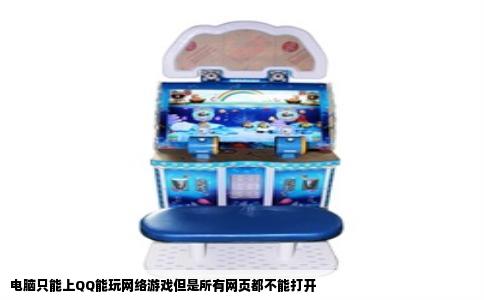 电脑只能上QQ能玩网络游戏但是所有网页都不能打开