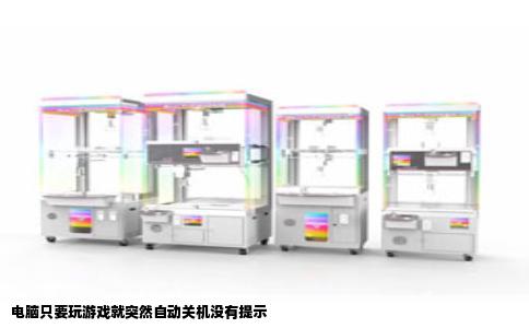 电脑只要玩游戏就突然自动关机没有提示