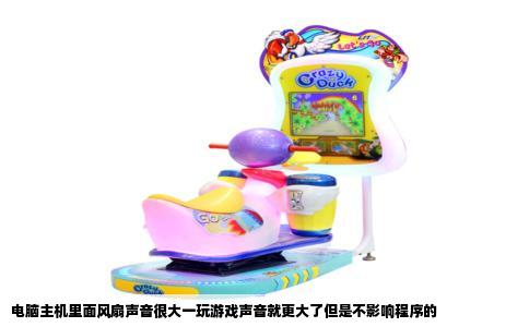 电脑主机里面风扇声音很大一玩游戏声音就更大了但是不影响程序的