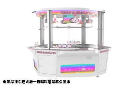 电喷摩托车熄火后一直嗡嗡响是怎么回事