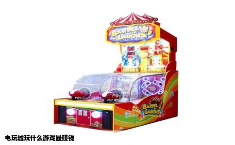 电玩城玩什么游戏最赚钱
