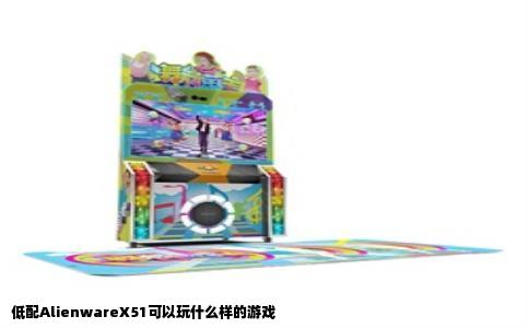 低配AlienwareX51可以玩什么样的游戏