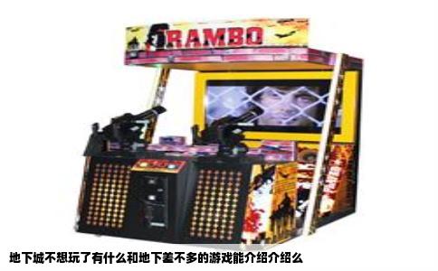 地下城不想玩了有什么和地下差不多的游戏能介绍介绍么