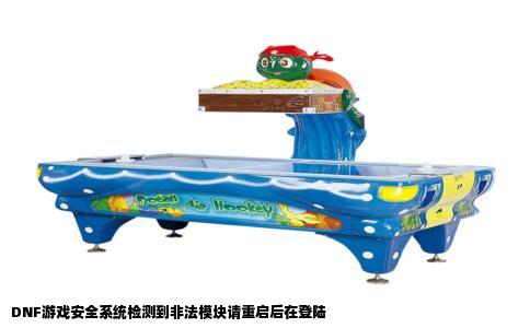 DNF游戏安全系统检测到非法模块请重启后在登陆