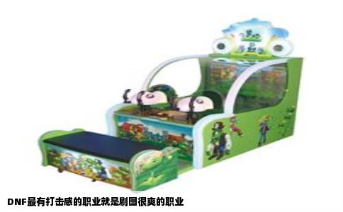 DNF最有打击感的职业就是刷图很爽的职业